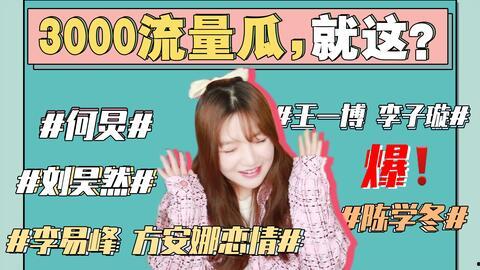 421娱乐圈最新吃瓜