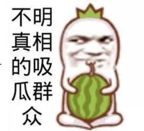 娱乐吃瓜图片图文